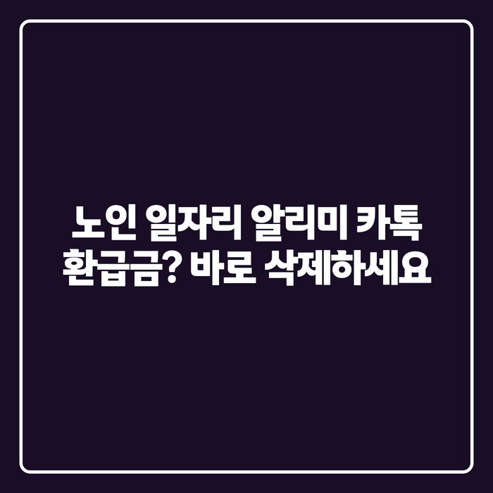 노인 일자리 알리미 카톡 왔을 때, 제거방법보다 먼저 확인할 것