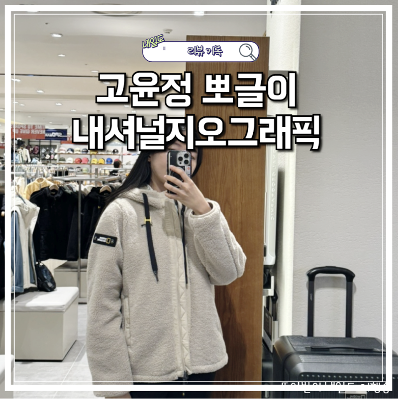 내셔널지오그래픽 고윤정 후리스 코스토니 플리스 뽀글이 컬러별 코디 착용 후기