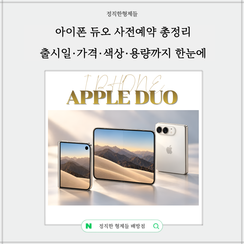 아이폰 듀오 사전예약 총정리｜출시일·가격·색상·용량까지 한눈에