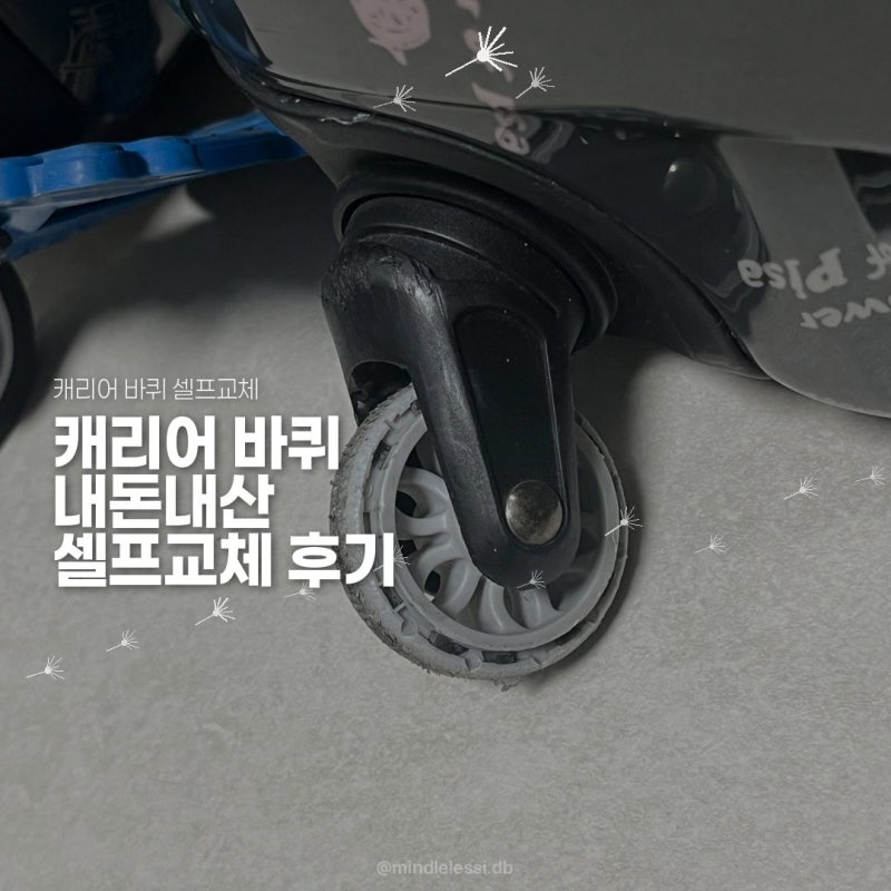 캐리어 바퀴 셀프교체 쿠팡 아메리칸투어리스터 호환 바퀴 2세트 23,600원에 수리 완료 내돈내....