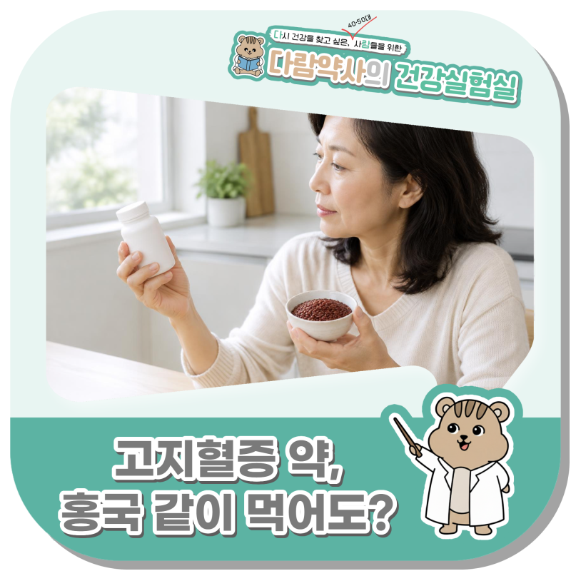 고지혈증 약 복용 중, 홍국 영양제 먼저 확인해야 하는 이유