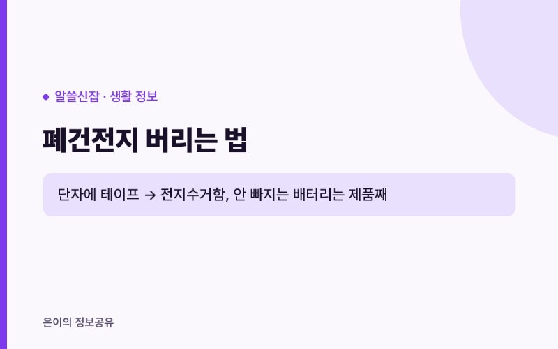 폐건전지 버리는 법, 무선청소기 배터리도 전지수거함에 넣어도 될까?