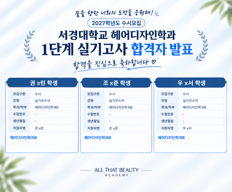 인천올댓뷰티아카데미, 서경대 헤어디자인학과 수시 1차 합격!! 올댓과 함께한 실기 준비