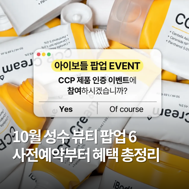 성수 팝업 10월 일정 성수동 팝업스토어 사전예약 링크