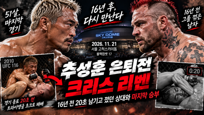 추성훈 은퇴전 크리스 리벤, 16년 전 20초 남기고 졌던 상대와 마지막 승부