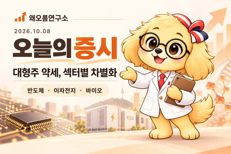 2026.10.08 오늘의 증시｜삼성전자 최대 실적에도 코스피 하락, ESS·소부장 차별화