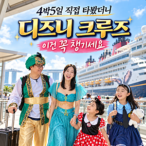 이지혜가 4박5일 타보고 말했다…싱가포르 디즈니 크루즈, 이것 없으면 불편하다