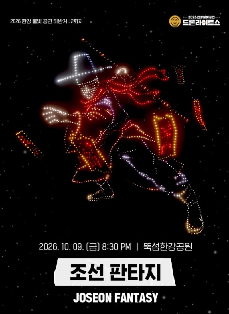 한글날 서울 드론쇼, 뚝섬한강공원에서 만나는 조선 판타지