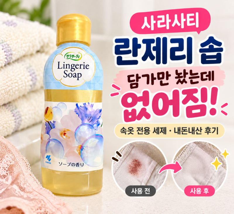 오래된 생리혈 얼룩 제거｜건조기까지 돌린 혈흔에 사라사티 써본 후기