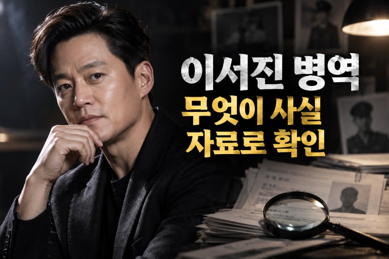 이서진 군면제 논란 재조명, 현재 자료로 확인되는 사실과 확인 불가한 주장
