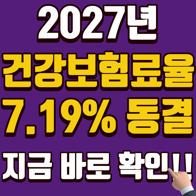 2027 건강보험료율 7.19% 동결 (직장가입자, 지역가입자)