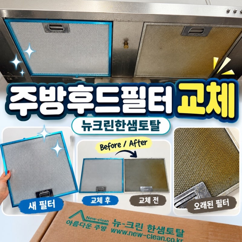 주방후드필터 교체 후기! 가스레인지후드필터 뉴크린한샘토탈로 주방후드 관리하기