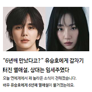 “6년째 만났다고?” 유승호에게 갑자기 터진 열애설, 상대는 임세주였다
