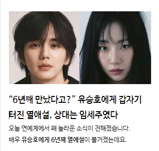 “6년째 만났다고?” 유승호에게 갑자기 터진 열애설, 상대는 임세주였다