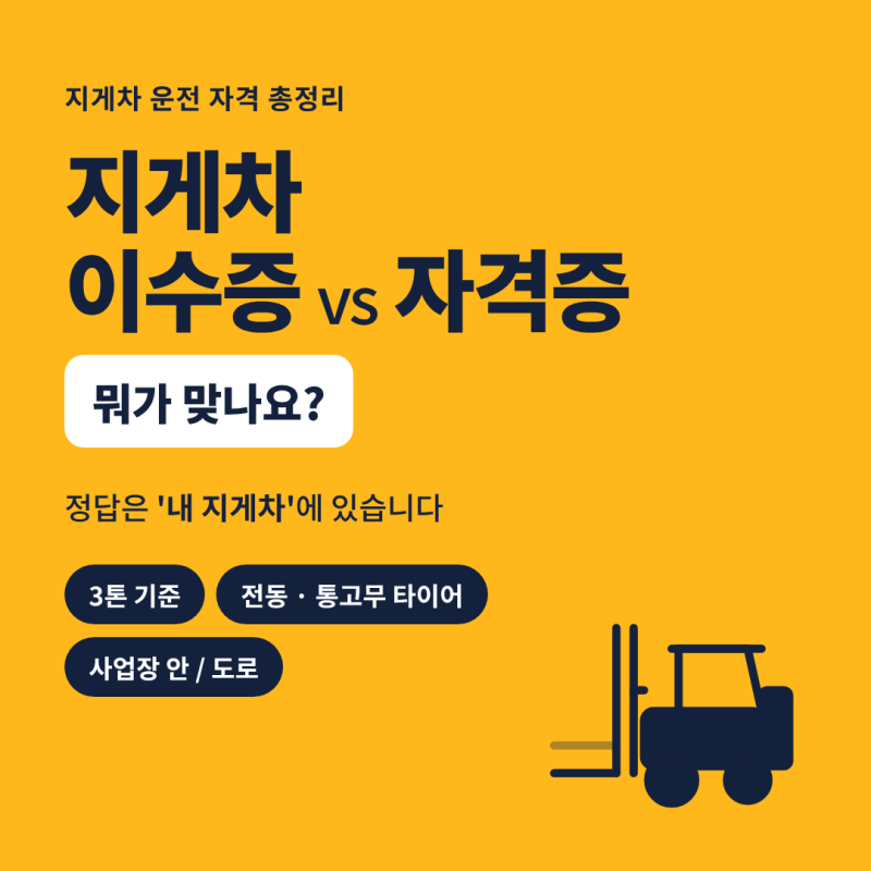 지게차 이수증 vs 자격증 차이｜3톤 미만·전동지게차는 기준이 다릅니다
