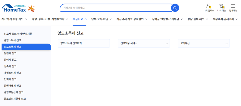 양도소득세 신고, 어떻게 해야 할까?｜부동산 양도소득세 셀프 신고 방법 총정리