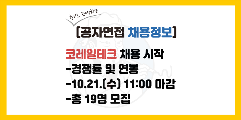 코레일테크 채용 공고, 코레일테크 합격률(서류, 필기, 면접), 연봉, 전형일정(2026년 하반기)