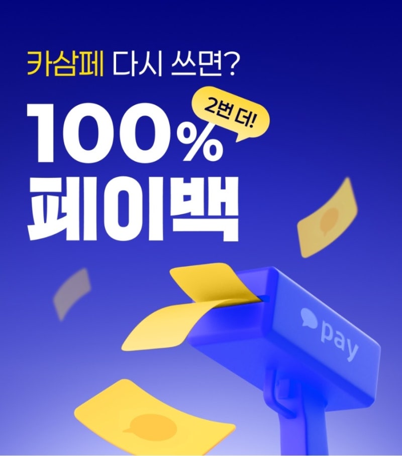 10월 카카오페이 삼성페이 페이백 이벤트! 100% 리워드 받는 방법 총정리