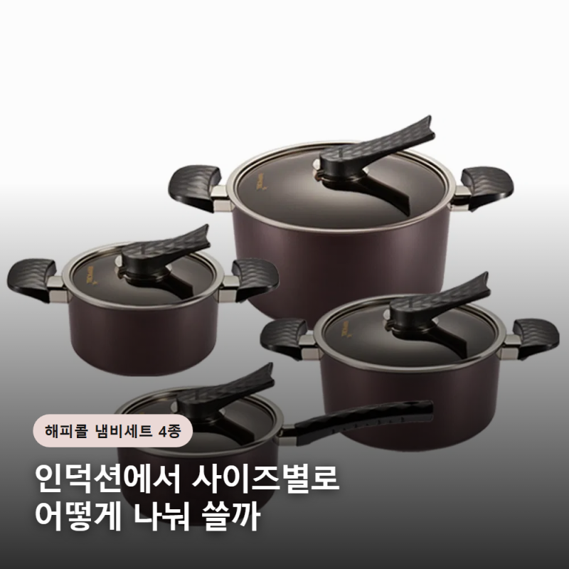 해피콜 냄비세트 4종, 인덕션에서 사이즈별로 어떻게 나눠 쓸까