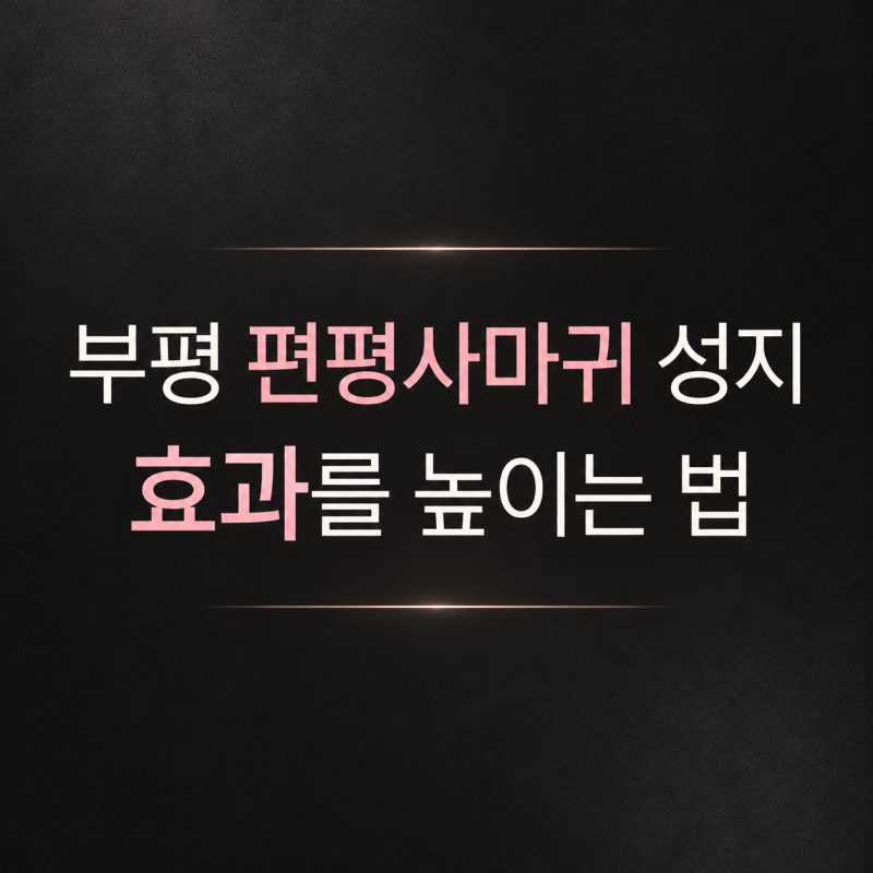 부평 편평사마귀 성지 효과를 높이는 법