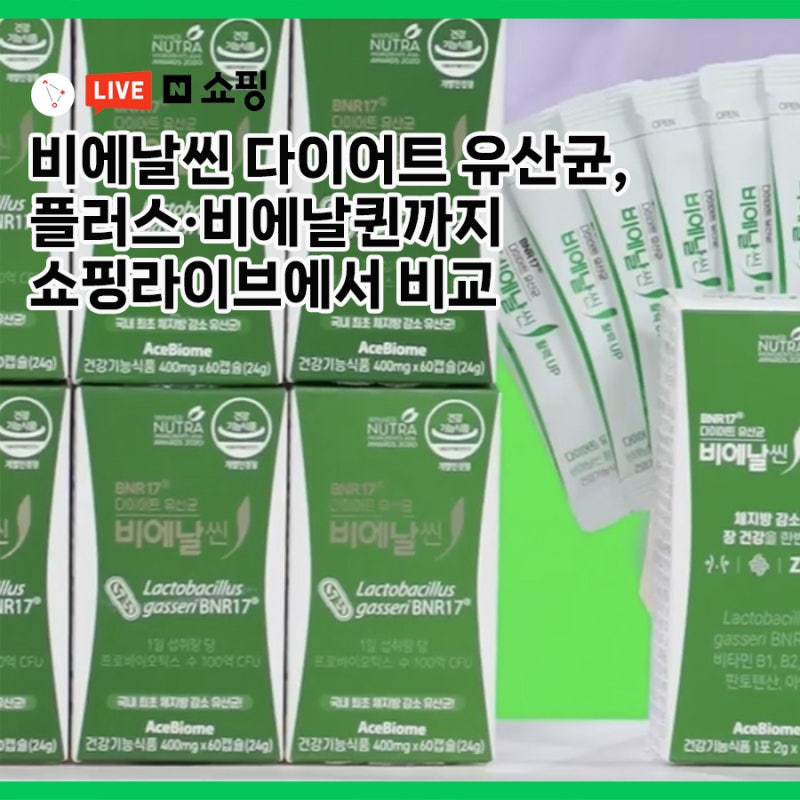 비에날씬 다이어트 유산균, 플러스, 비에날퀸까지 쇼핑라이브에서 비교