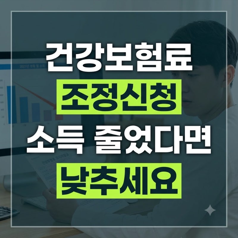 건강보험료 조정신청 방법, 소득 줄었다면 이렇게 신청하세요