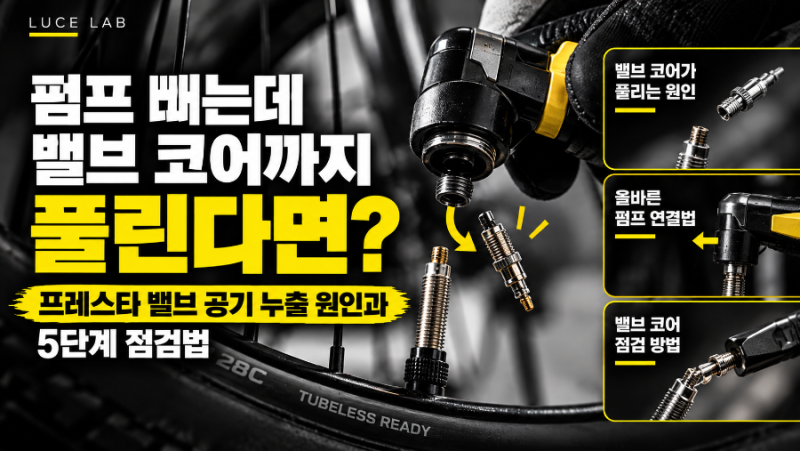 로드자전거 펌프 빼는데 밸브 코어까지 풀린다면?｜프레스타 밸브 공기 누출 원인과 5단계 ....