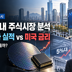 오늘 국내 주식시장 분석｜삼성전자 ‘영업이익 107.4조’ 깜짝 실적…코스피 반등할까?