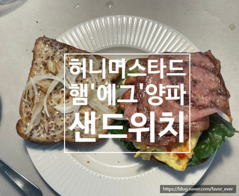 허니머스터드 햄에그 샌드위치 레시피 | 에어프라이어 식빵으로 간단하게