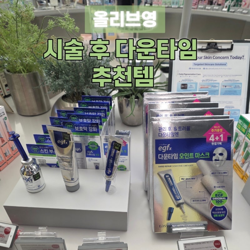 EGFx 다운타임 오인트겔 10월 올영픽 솔직후기 및 마스크팩 조합