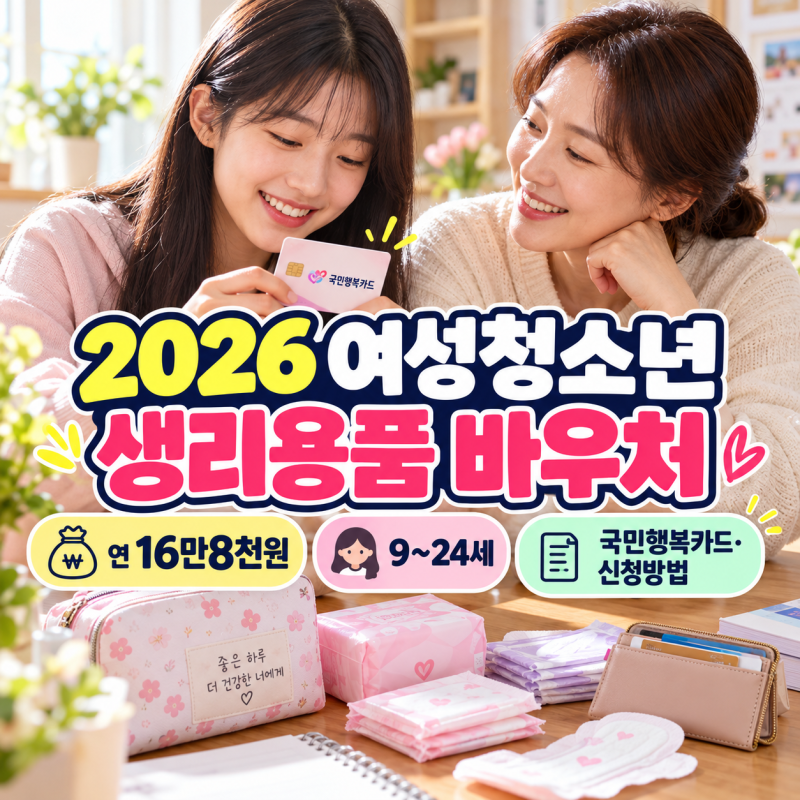 2026 여성청소년 생리용품 바우처 연 16만8000원, 대상 나이, 국민행복카드·신청방법·사용처 ....