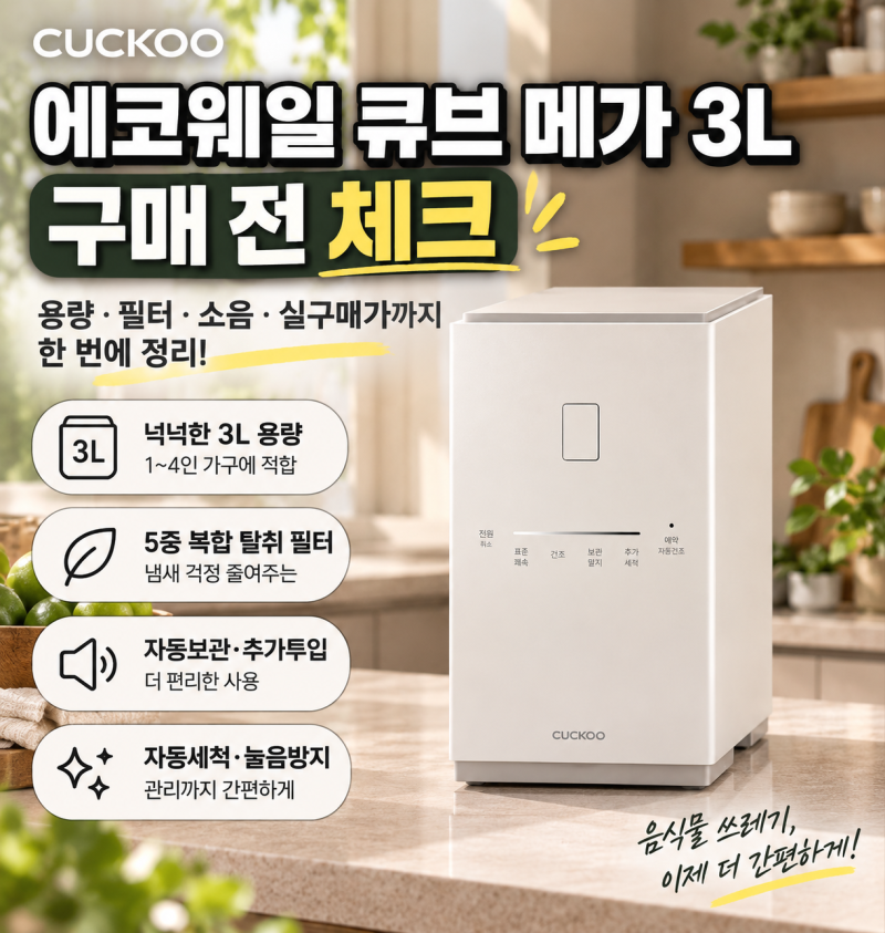 쿠쿠 에코웨일 큐브 메가 3L 음식물처리기 살까｜CFD-FNL301DCGW 용량·필터 관리·실구매가 비교