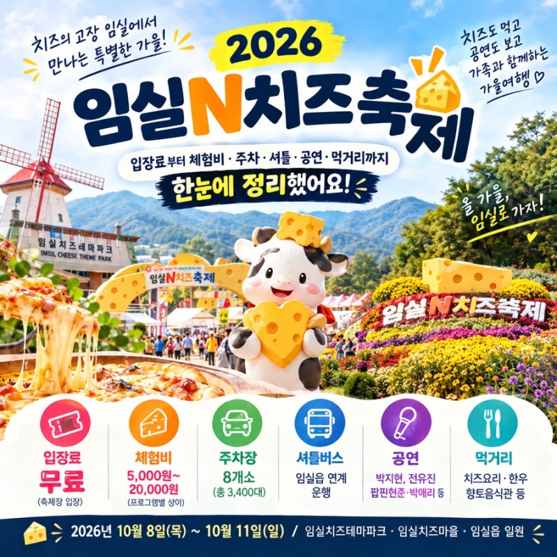 2026 임실N치즈축제 총정리｜입장료부터 체험비·주차·공연·먹거리까지 한눈에