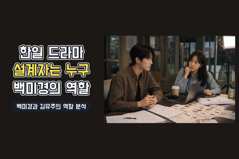 백미경 한일 드라마 크리에이터의 진짜 역할, 김유주 작가와의 협업 구조
