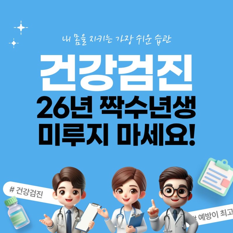 26년 짝수년생 전주건강검진 미루지마세요!