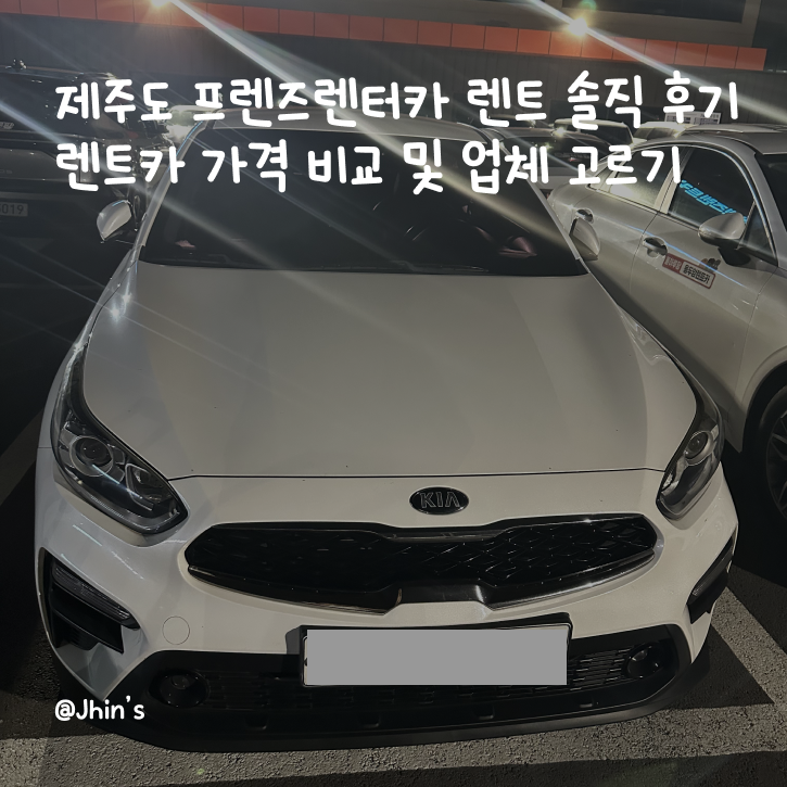 제주도 프렌즈렌터카 렌트 솔직 후기 | 렌트카 가격 비교 및 업체 고르기 | 내돈내산