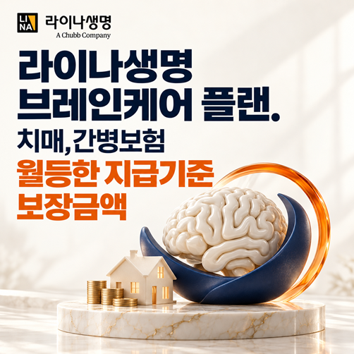 요즘 치매간병보험은 이렇게 준비합니다. ★라이나생명 브레인케어플랜★