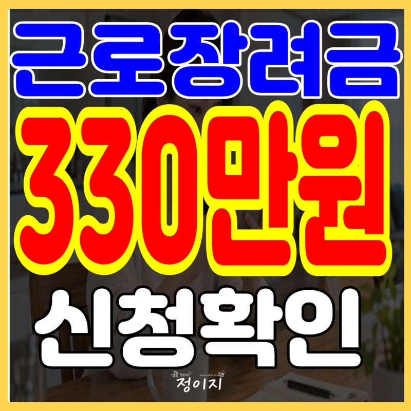 "60대 330만원 대상일까?" 근로장려금 신청하는 방법 보기