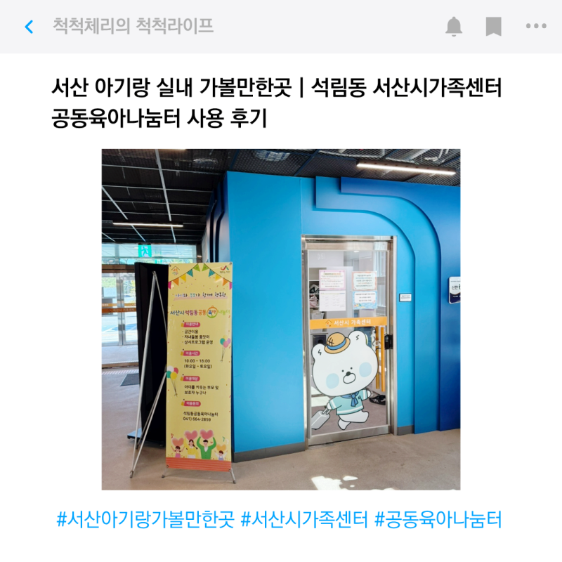 서산 아기랑 실내 가볼만한곳｜석림동 서산시가족센터 공동육아나눔터 사용 후기