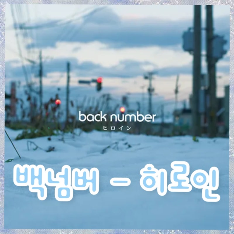 백넘버 (back number/バックナンバー) - 히로인 (ヒロイン/Heroine) 성시경 예능, 뜻, 가사, 발음, 해....