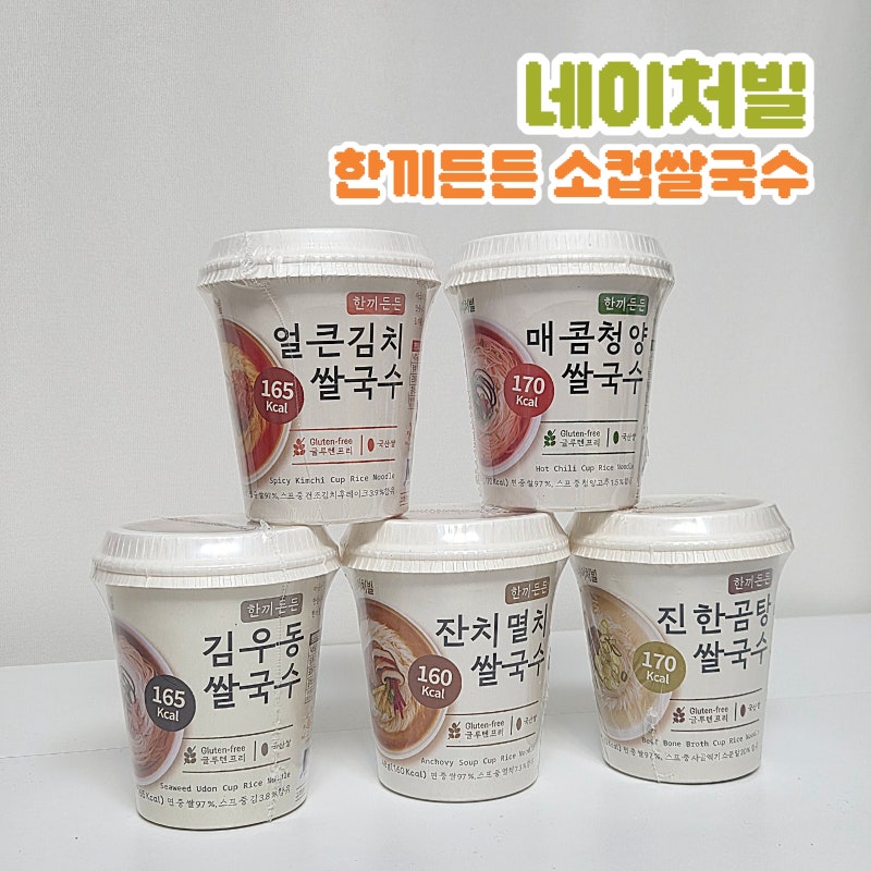 네이처빌 한끼든든 소컵 쌀국수 5가지맛 밀가루 없는 라면 추천