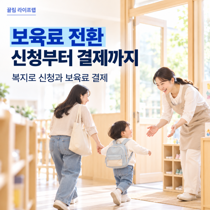 보육료 전환 어떻게 신청할까? 복지로 신청방법과 어린이집 보육료 결제