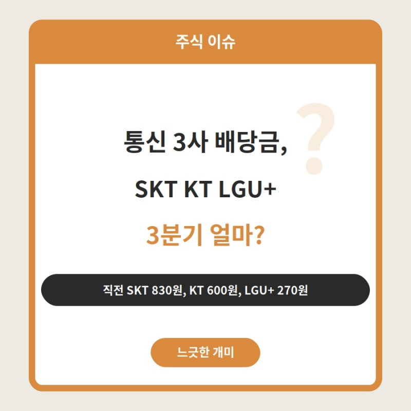[주식 이슈] SK텔레콤 KT LG유플러스 배당금 비교, 통신 3사 3분기 배당 일정과 금액 정리
