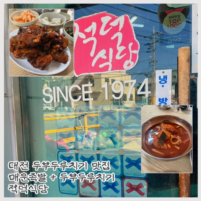 대전 현지인 두부두루치기 맛집 적덕식당 불족발 강력추천 웨이팅 없는 오픈런