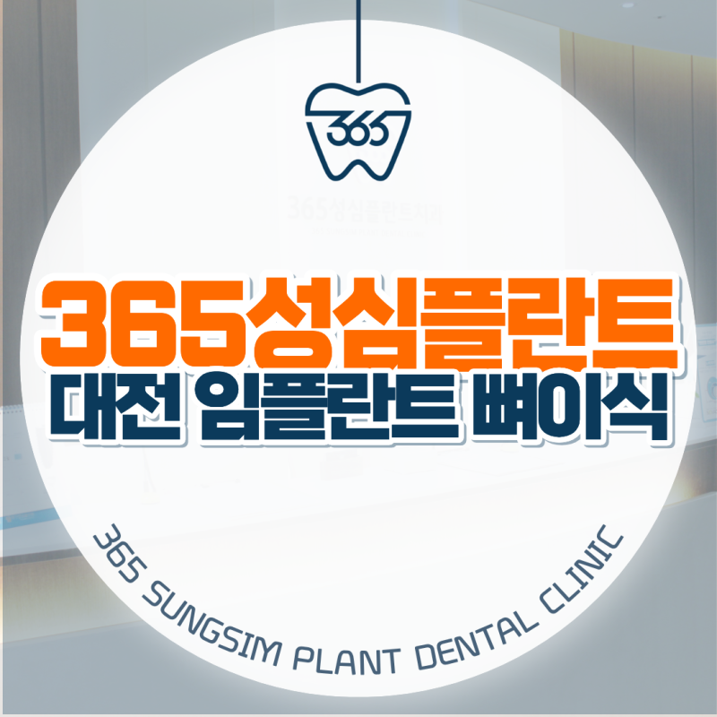 대전 주말 치과 추천, 공휴일에도 임플란트 뼈이식 진료하는 곳 있을까?