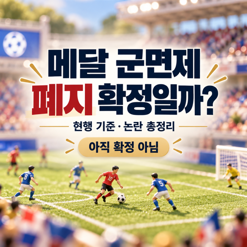 메달 군면제 폐지 확정일까? 현행 기준과 논란 총정리 (10/8 업데이트)