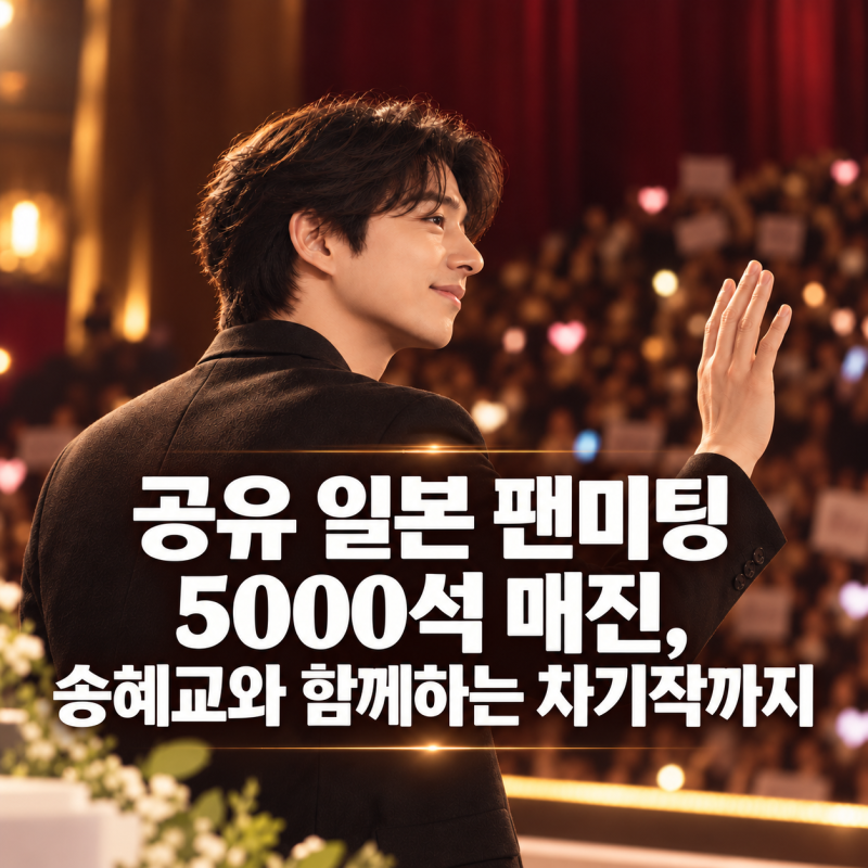 공유 일본 팬미팅 5000석 매진, 송혜교와 함께하는 차기작까지