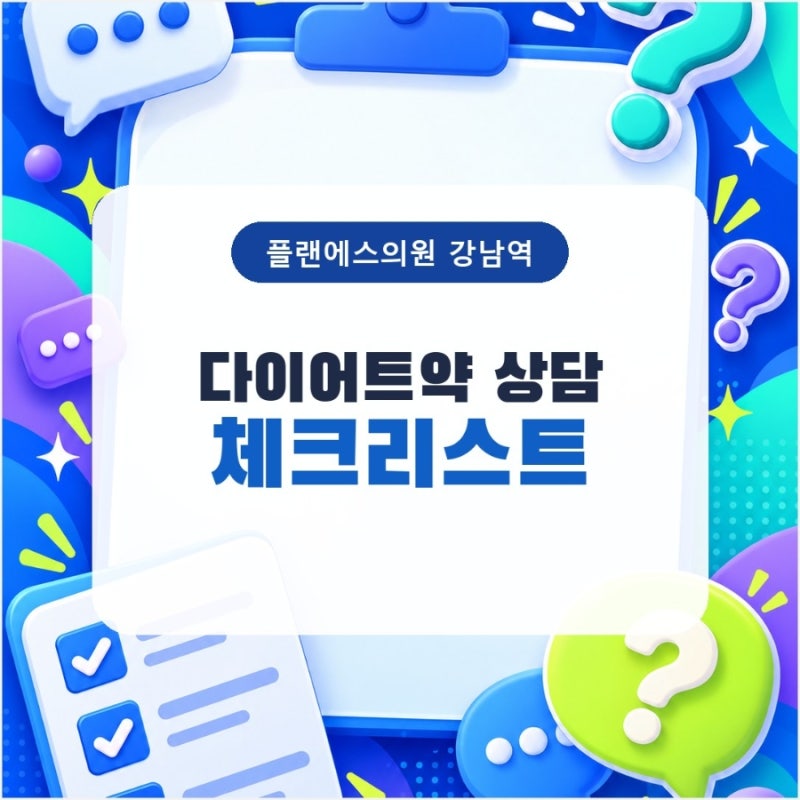 강남 다이어트약 상담, 처방 전에 꼭 물어볼 질문