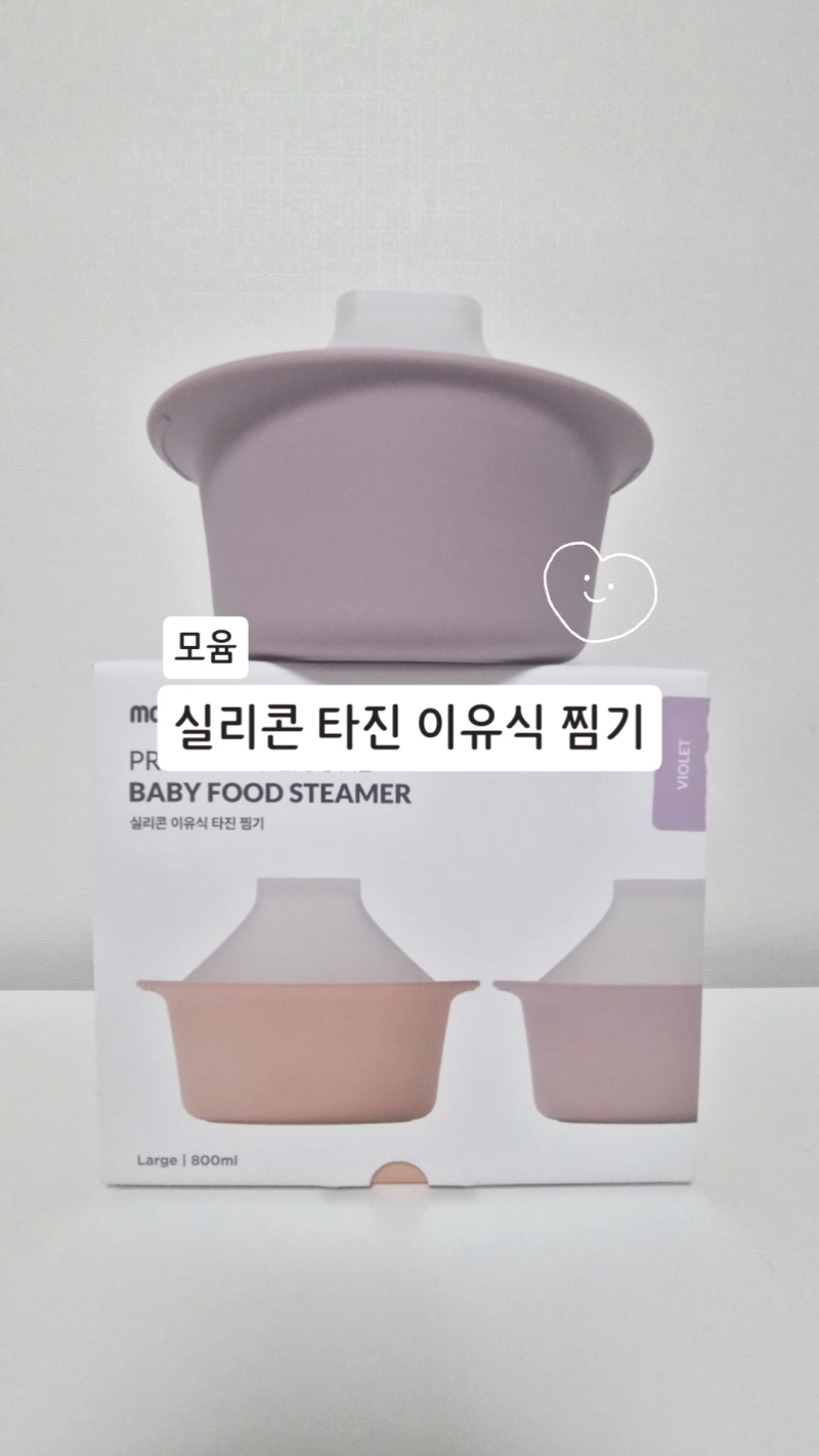[제품제공] 모윰 실리콘 타진 이유식 찜기 솔직리뷰