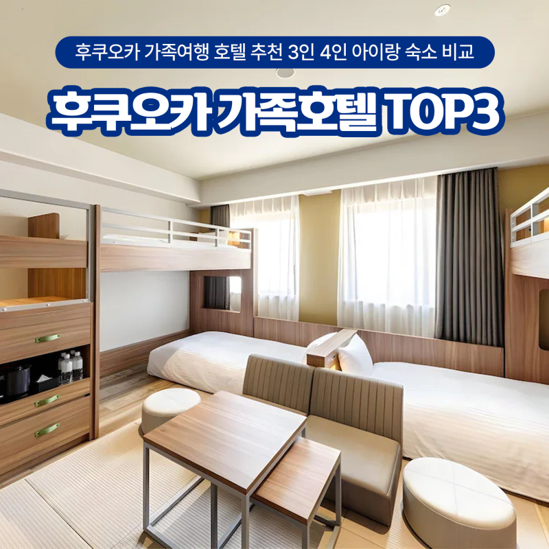 후쿠오카 가족여행 호텔 추천 TOP3 3인 4인 아이랑 숙소 비교